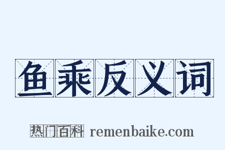 鱼乘反义词是什么意思的图片